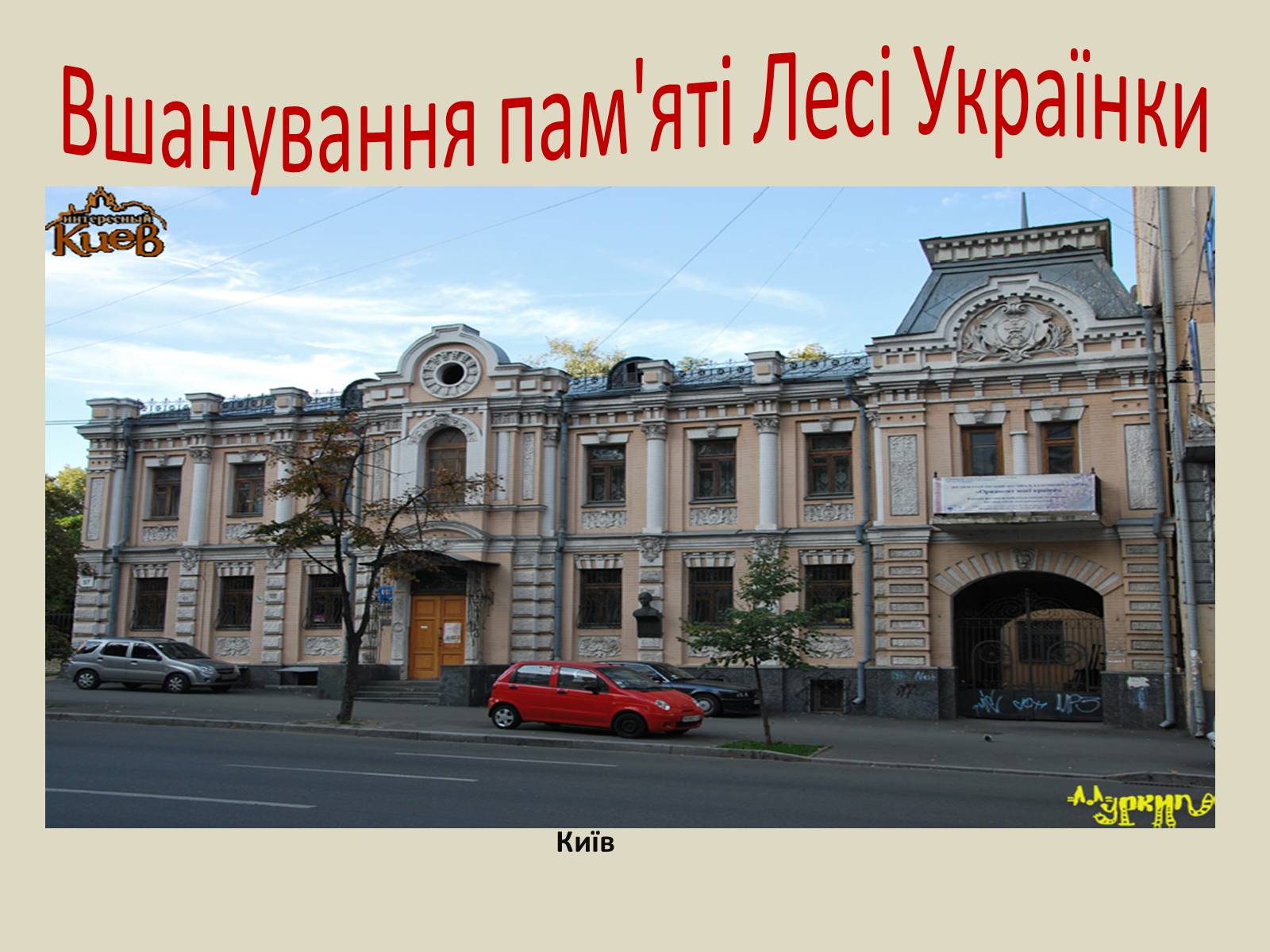 Презентація на тему «Леся Українка» (варіант 6) - Слайд #63 Презентація на тему «Леся Українка» (варіант 6) - Слайд #63