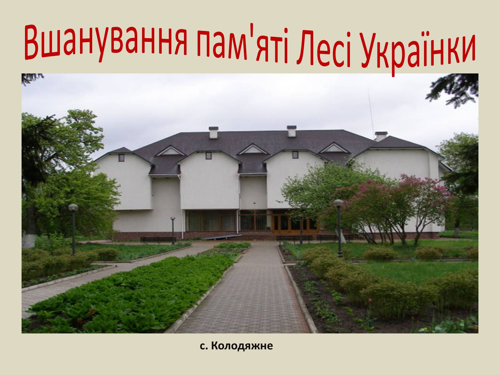 Презентація на тему «Леся Українка» (варіант 6) - Слайд #67 Презентація на тему «Леся Українка» (варіант 6) - Слайд #67