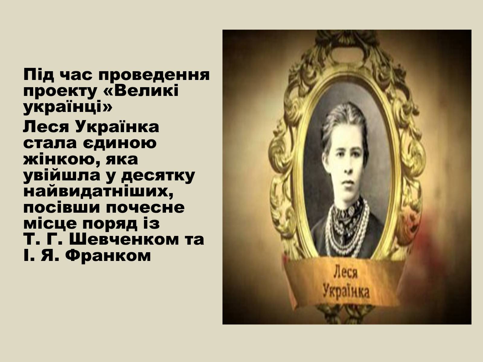 Презентація на тему «Леся Українка» (варіант 6) - Слайд #72 Презентація на тему «Леся Українка» (варіант 6) - Слайд #72