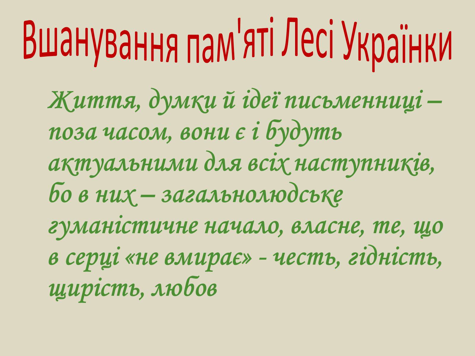 Презентація на тему «Леся Українка» (варіант 6) - Слайд #75 Презентація на тему «Леся Українка» (варіант 6) - Слайд #75
