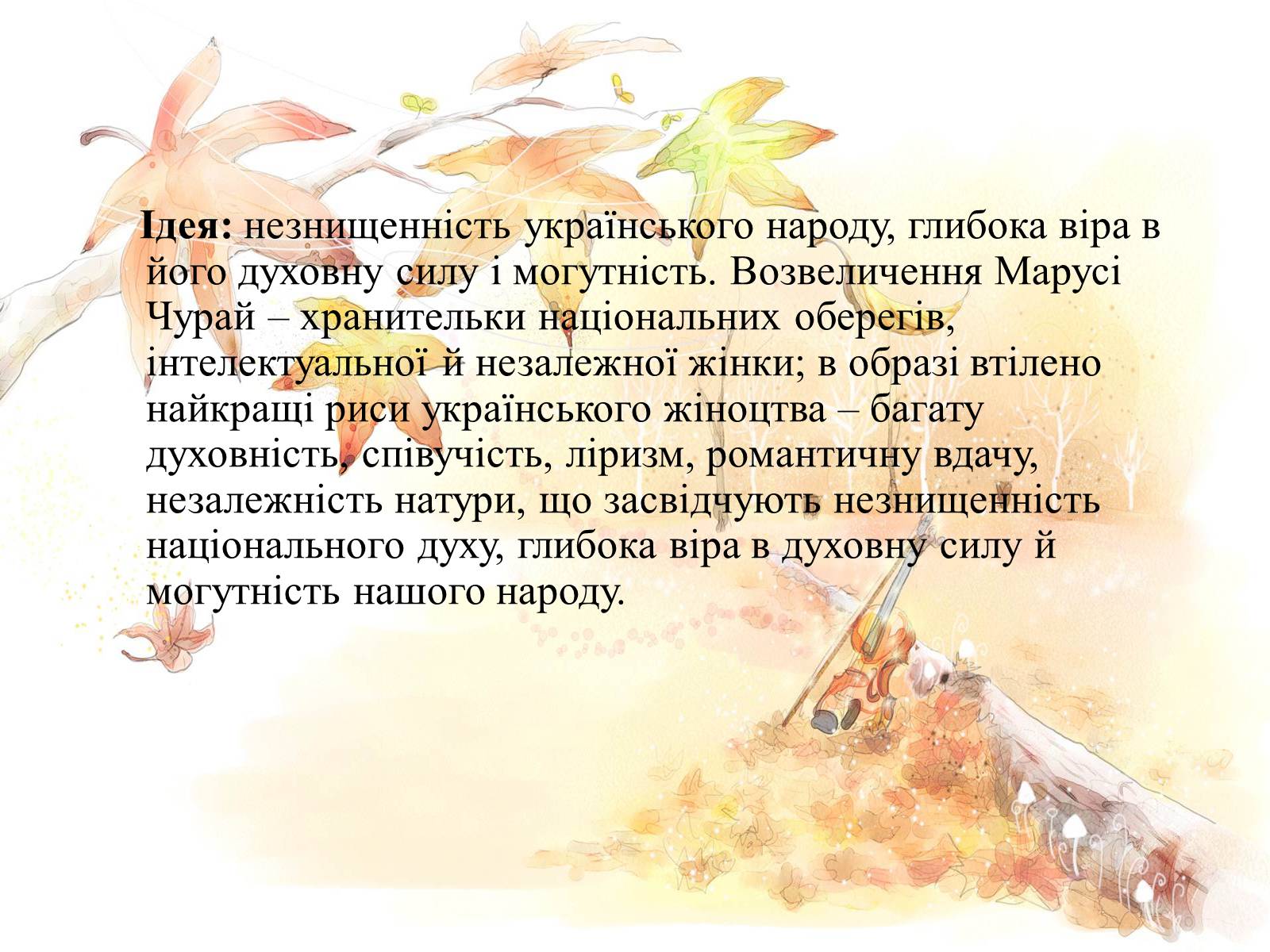 Презентація на тему «Маруся Чурай» (варіант 4) - Слайд #11 Презентація на тему «Маруся Чурай» (варіант 4) - Слайд #11