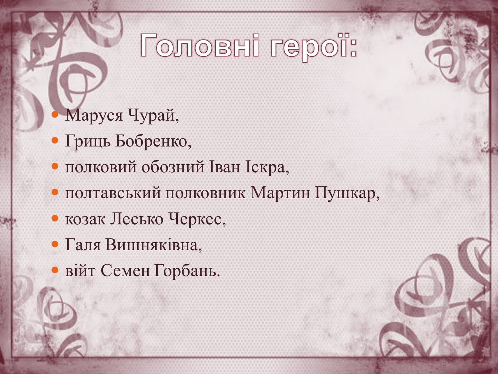 Презентація на тему «Маруся Чурай» (варіант 4) - Слайд #12 Презентація на тему «Маруся Чурай» (варіант 4) - Слайд #12