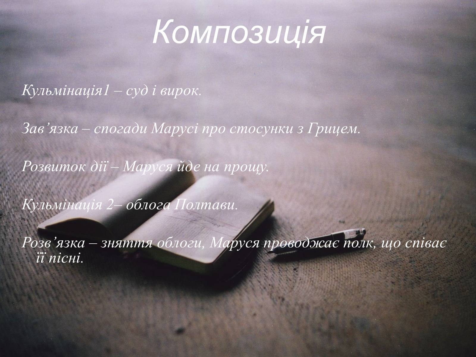 Презентація на тему «Маруся Чурай» (варіант 4) - Слайд #15 Презентація на тему «Маруся Чурай» (варіант 4) - Слайд #15