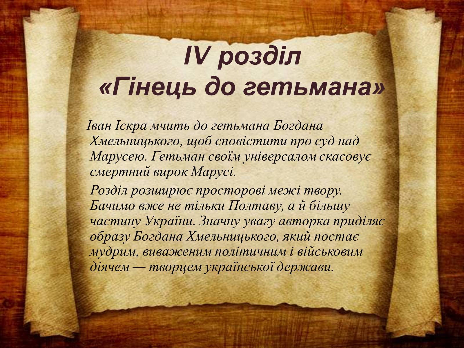 Презентація на тему «Маруся Чурай» (варіант 4) - Слайд #19 Презентація на тему «Маруся Чурай» (варіант 4) - Слайд #19