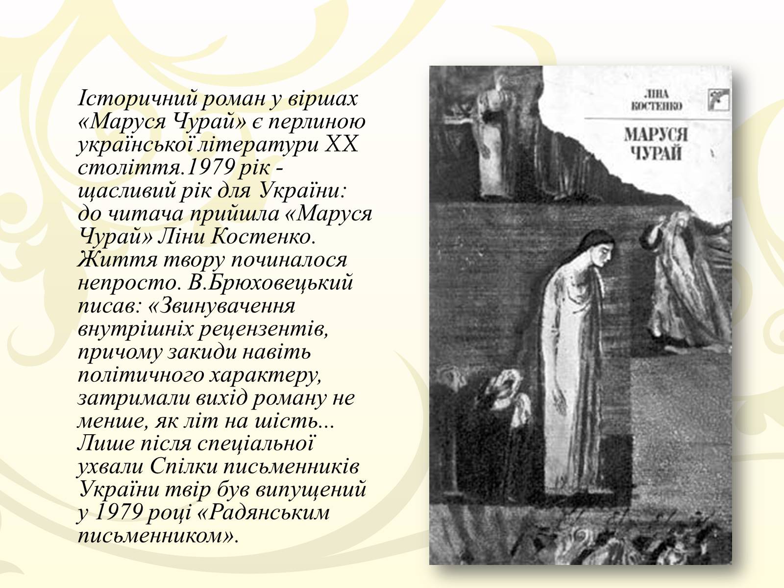 Презентація на тему «Маруся Чурай» (варіант 4) - Слайд #2 Презентація на тему «Маруся Чурай» (варіант 4) - Слайд #2