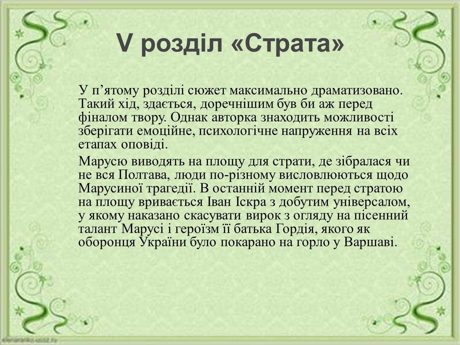 Презентація на тему «Маруся Чурай» (варіант 4) - Слайд #20 Презентація на тему «Маруся Чурай» (варіант 4) - Слайд #20