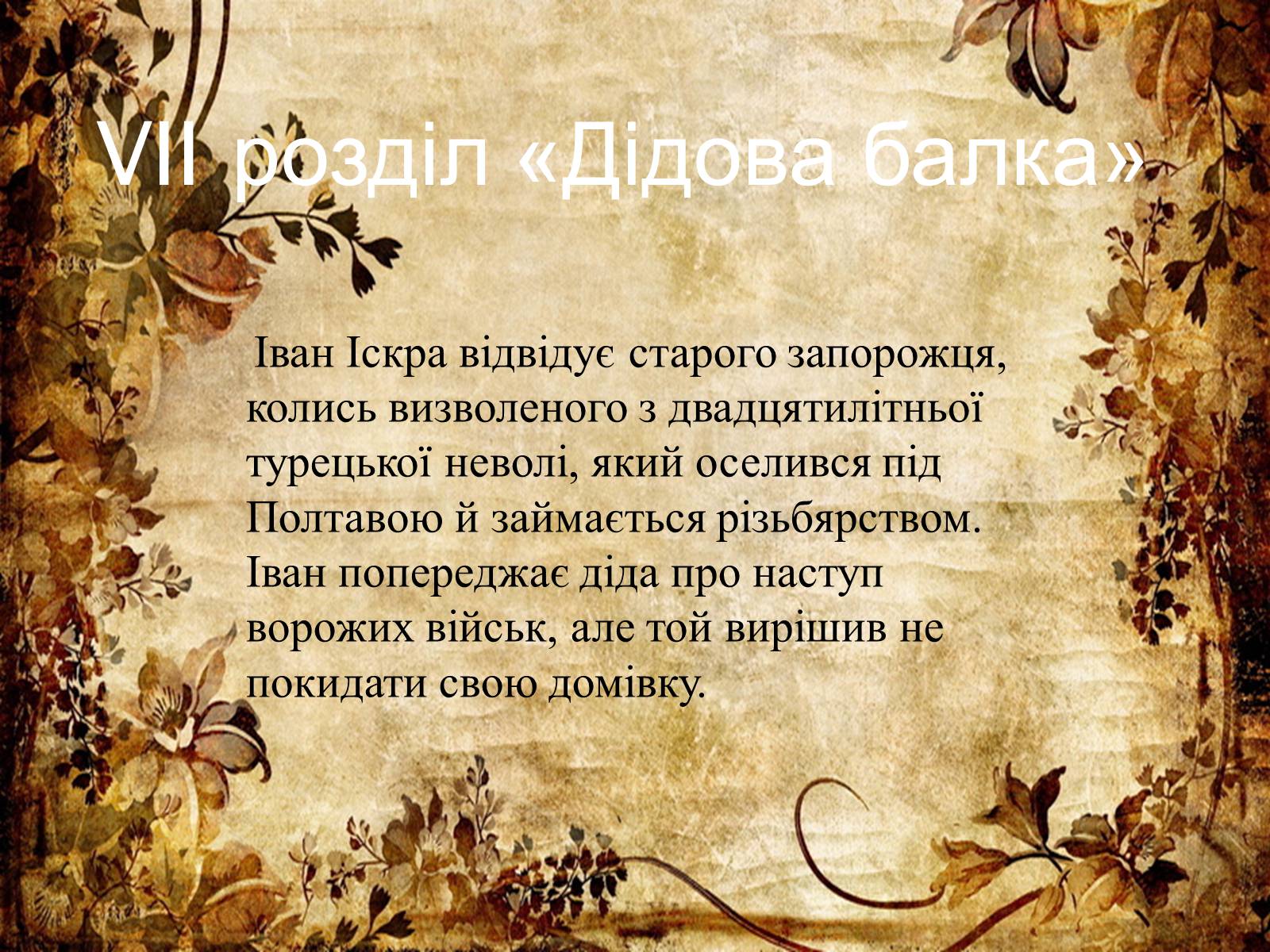Презентація на тему «Маруся Чурай» (варіант 4) - Слайд #22 Презентація на тему «Маруся Чурай» (варіант 4) - Слайд #22