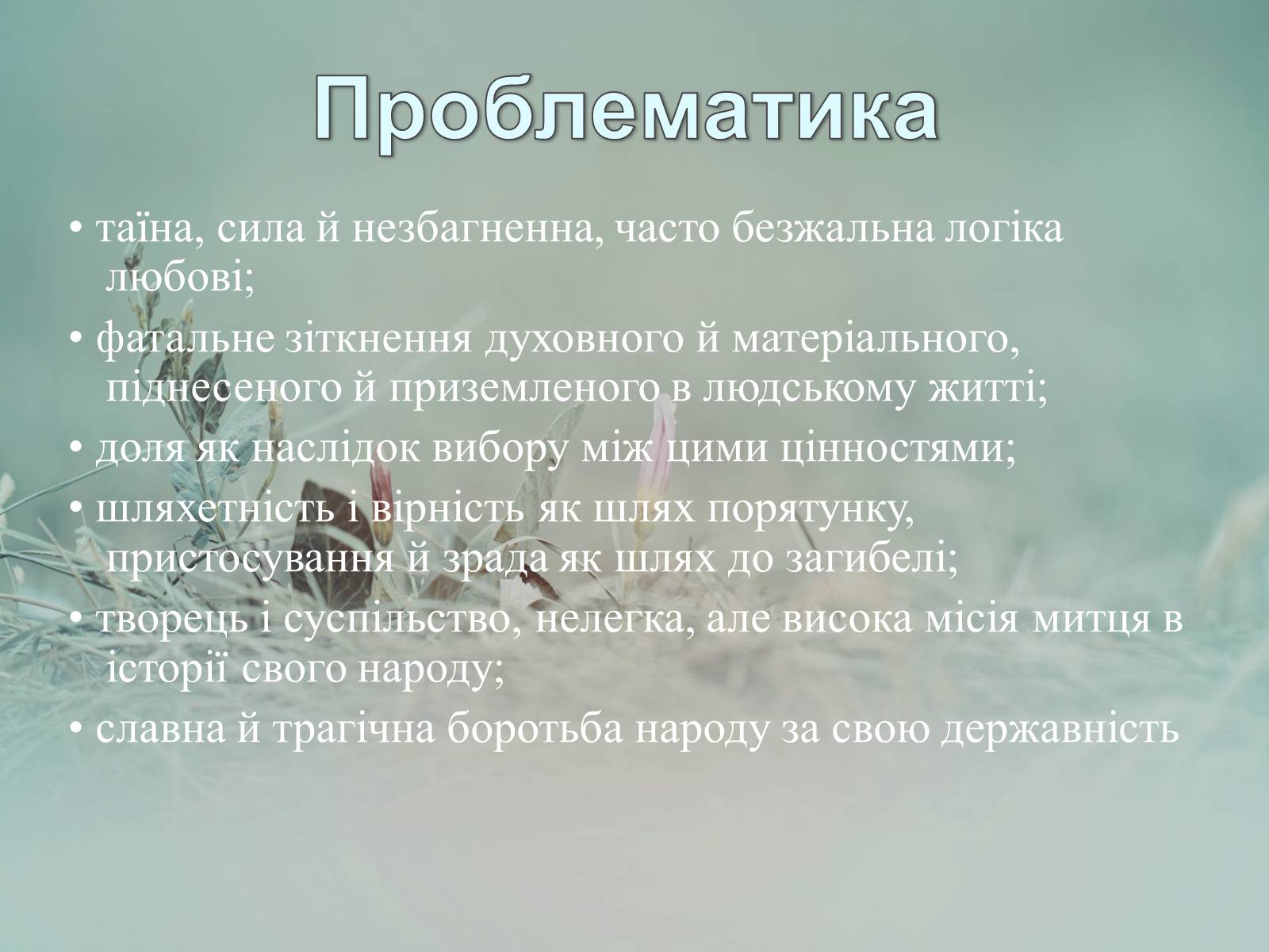 Презентація на тему «Маруся Чурай» (варіант 4) - Слайд #26 Презентація на тему «Маруся Чурай» (варіант 4) - Слайд #26