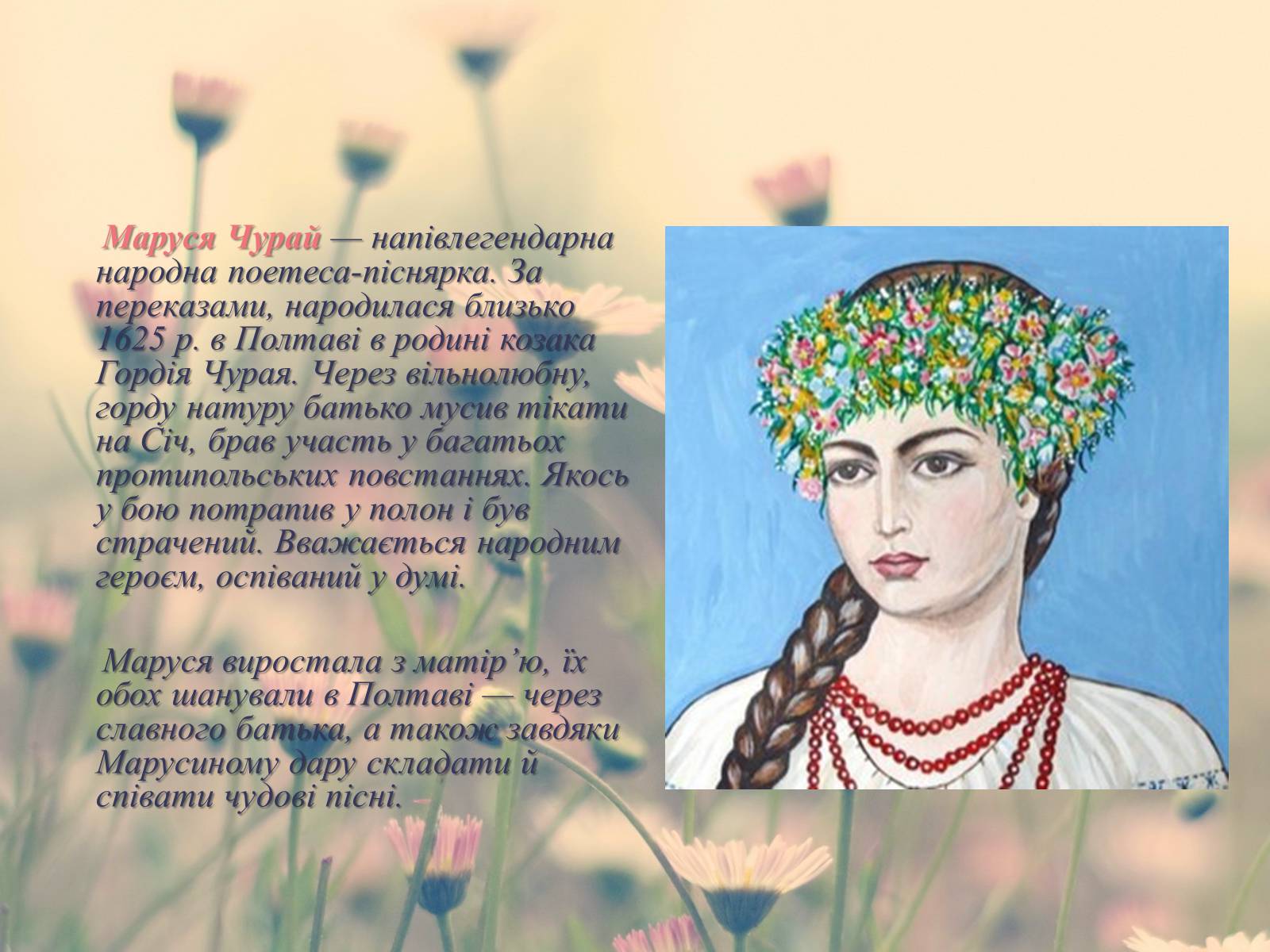 Презентація на тему «Маруся Чурай» (варіант 4) - Слайд #4 Презентація на тему «Маруся Чурай» (варіант 4) - Слайд #4