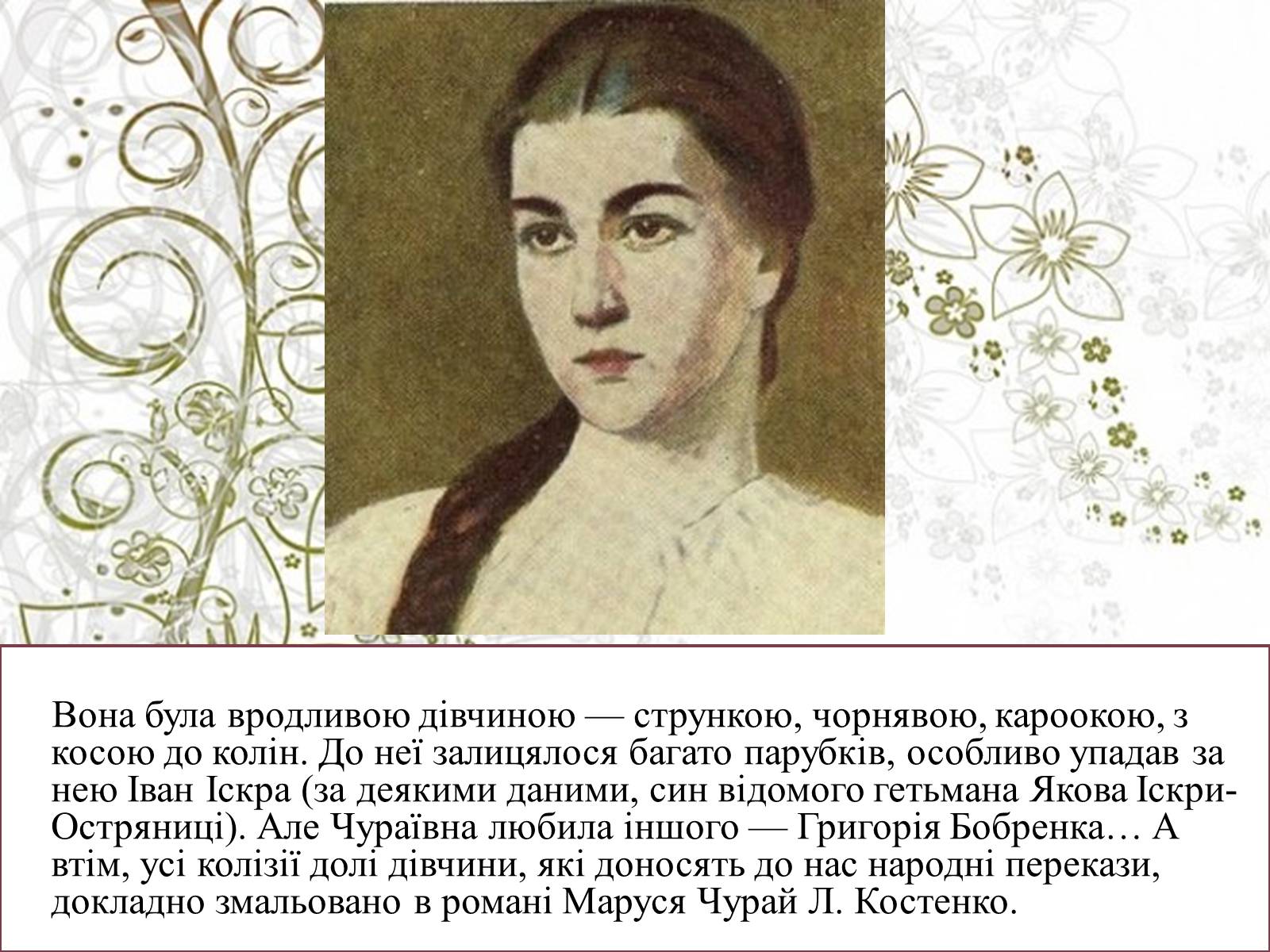 Презентація на тему «Маруся Чурай» (варіант 4) - Слайд #6 Презентація на тему «Маруся Чурай» (варіант 4) - Слайд #6