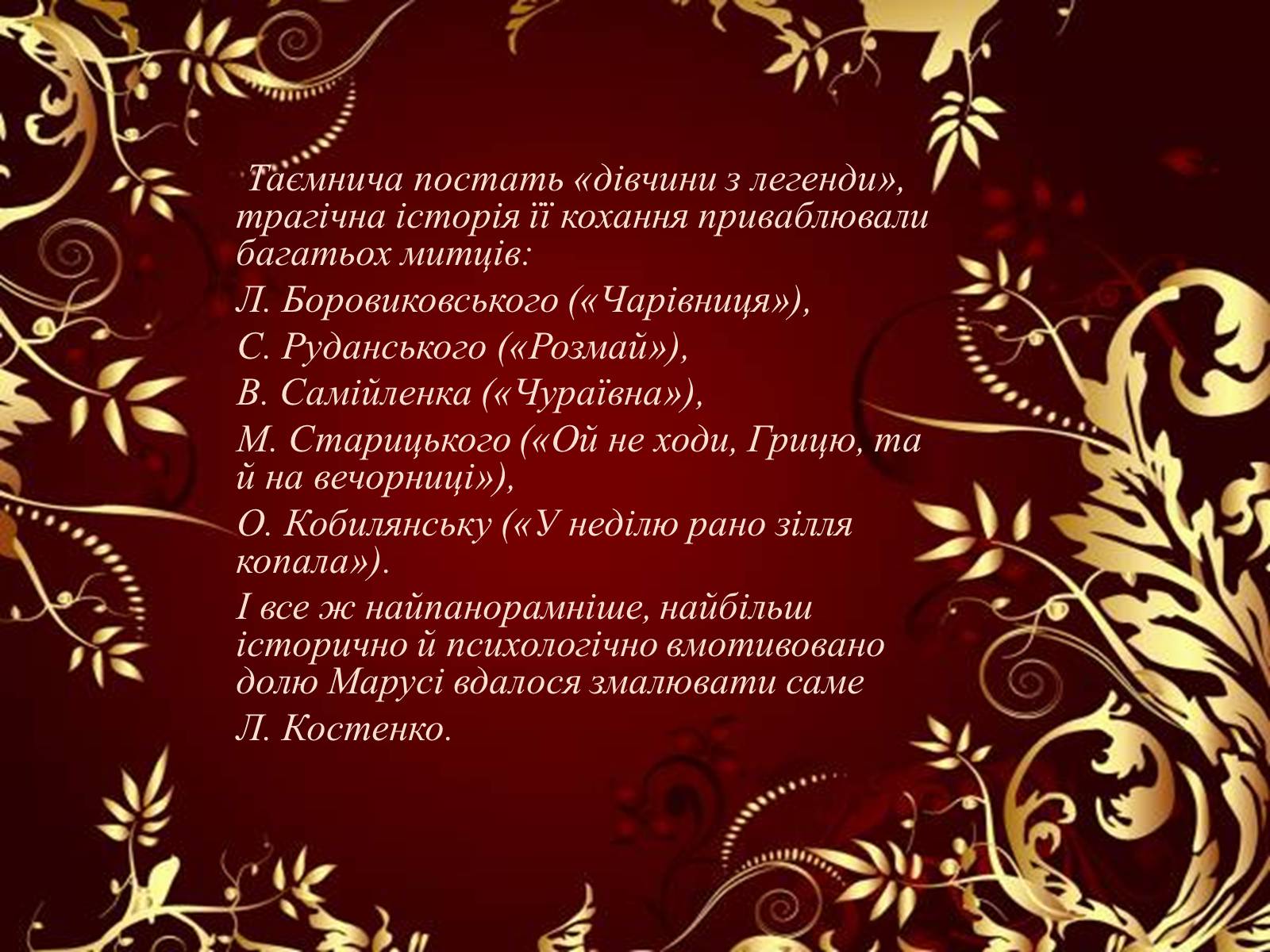 Презентація на тему «Маруся Чурай» (варіант 4) - Слайд #7 Презентація на тему «Маруся Чурай» (варіант 4) - Слайд #7