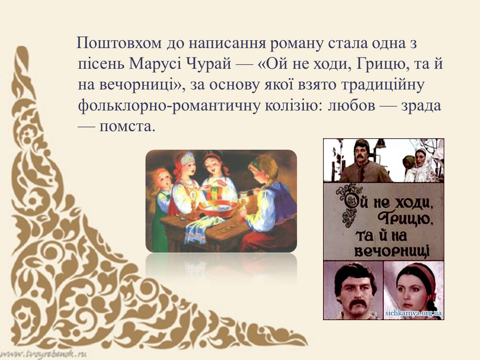 Презентація на тему «Маруся Чурай» (варіант 4) - Слайд #8 Презентація на тему «Маруся Чурай» (варіант 4) - Слайд #8