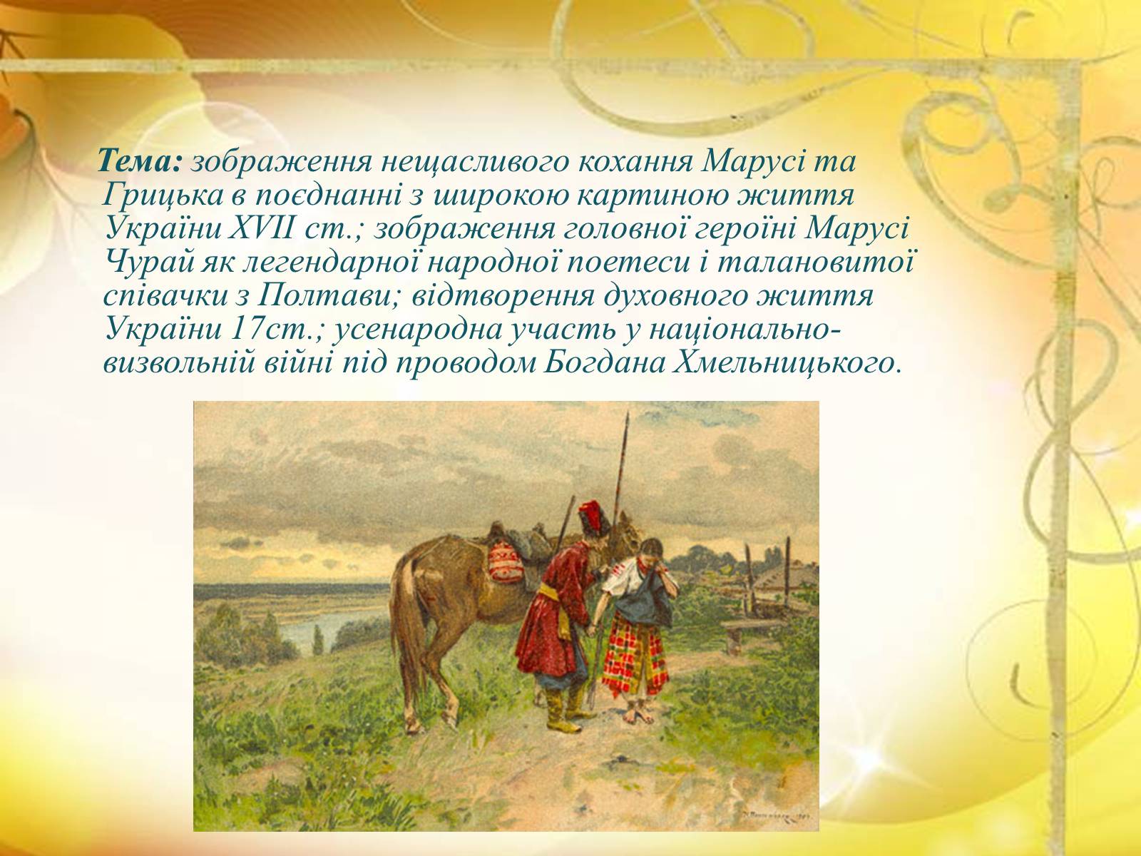 Презентація на тему «Маруся Чурай» (варіант 4) - Слайд #9 Презентація на тему «Маруся Чурай» (варіант 4) - Слайд #9