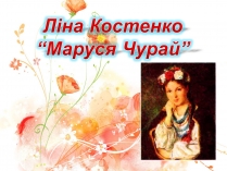 Презентація на тему «Маруся Чурай» (варіант 4)