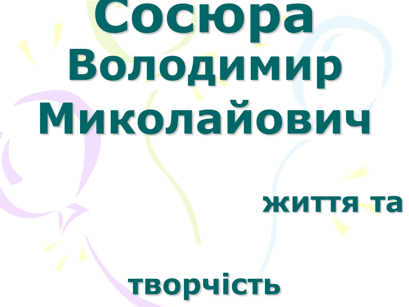 Презентація на тему «Сосюра Володимир Миколайович» - Слайд #1 Презентація на тему «Сосюра Володимир Миколайович» - Слайд #1