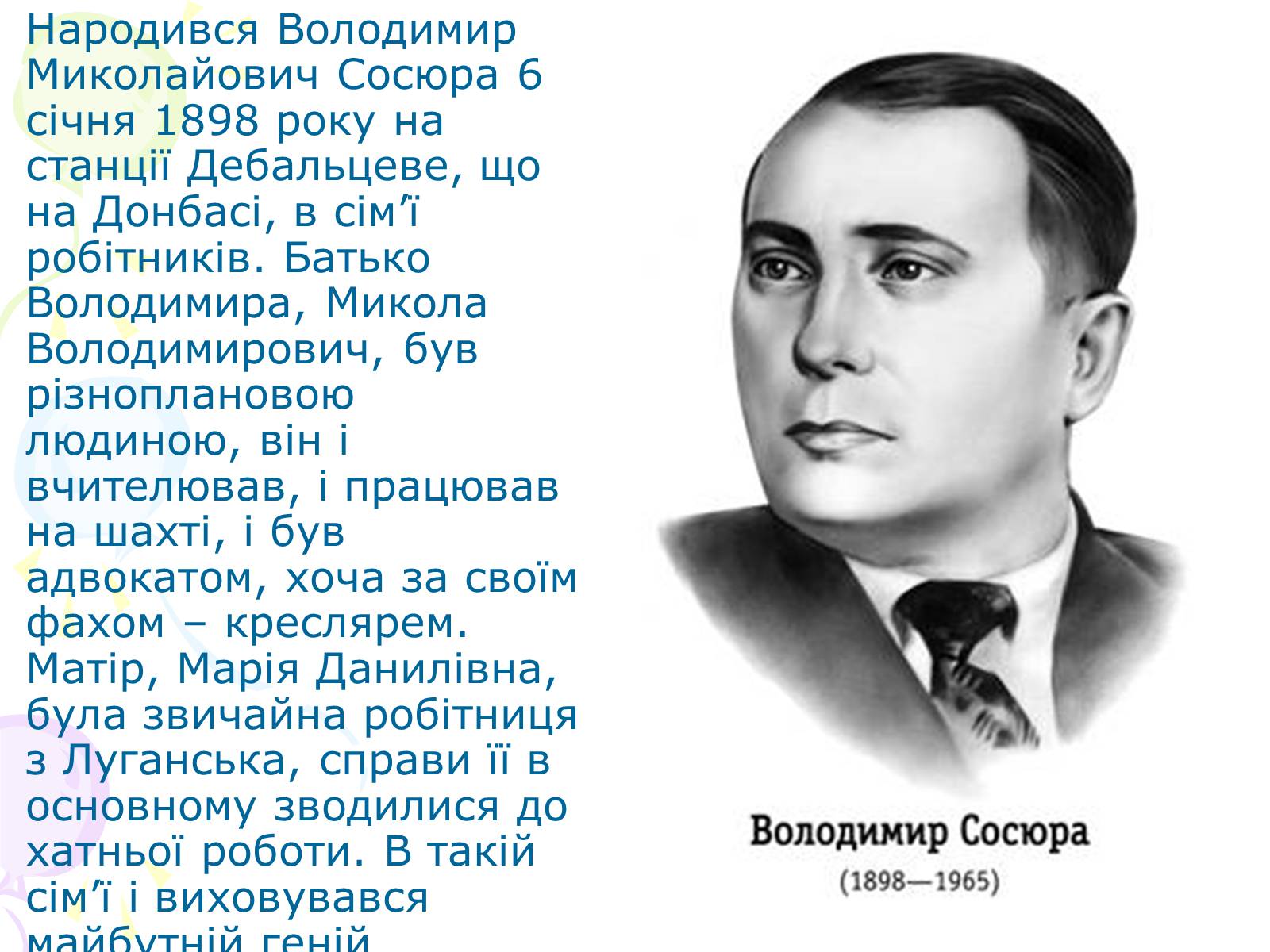 Презентація на тему «Сосюра Володимир Миколайович» - Слайд #2 Презентація на тему «Сосюра Володимир Миколайович» - Слайд #2