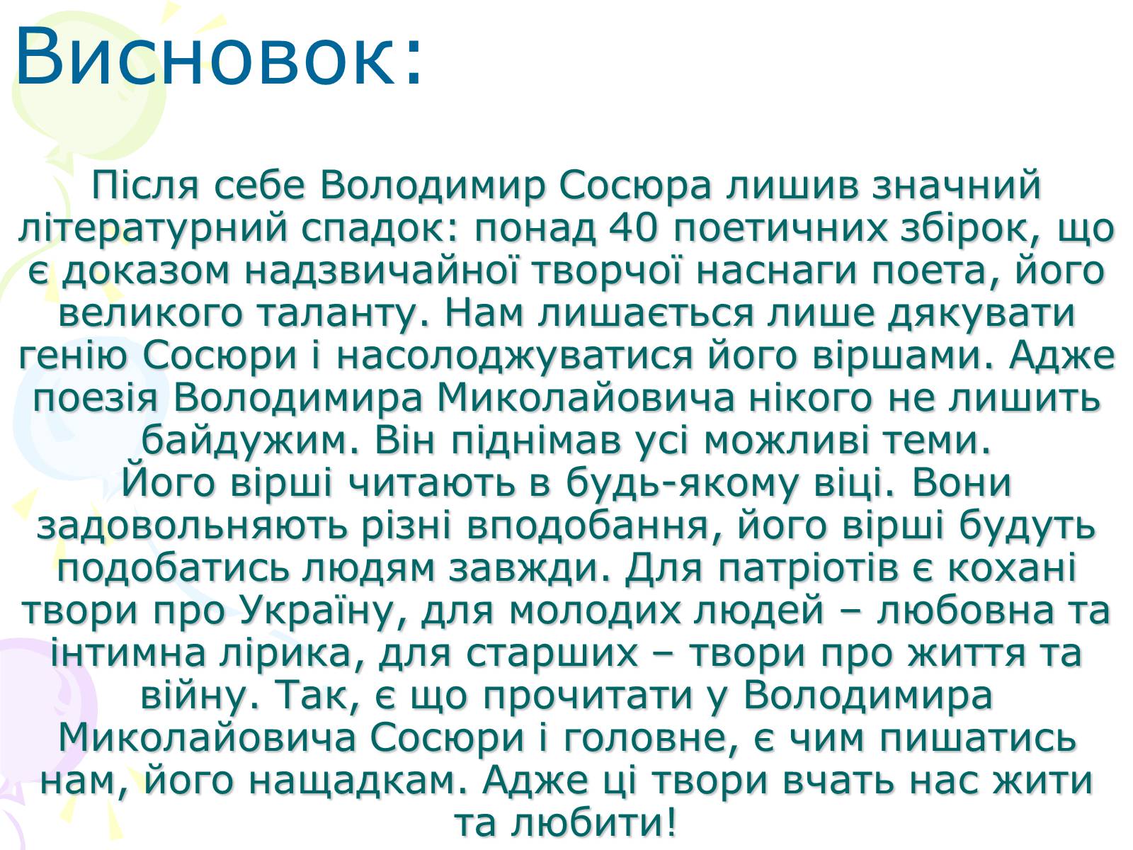 Презентація на тему «Сосюра Володимир Миколайович» - Слайд #8 Презентація на тему «Сосюра Володимир Миколайович» - Слайд #8