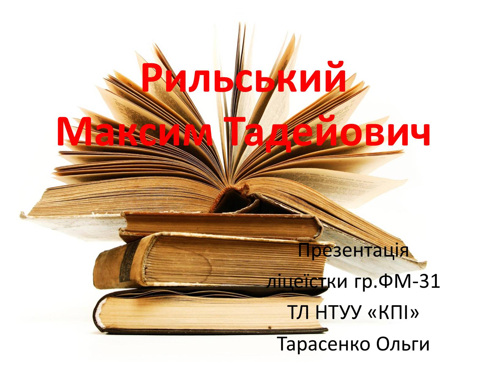Презентація на тему «Рильський Максим Тадейович» - Слайд #1 Презентація на тему «Рильський Максим Тадейович» - Слайд #1
