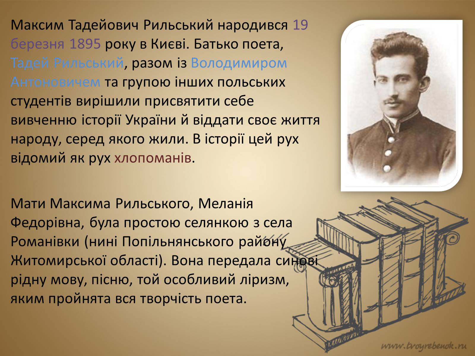 Презентація на тему «Рильський Максим Тадейович» - Слайд #2 Презентація на тему «Рильський Максим Тадейович» - Слайд #2