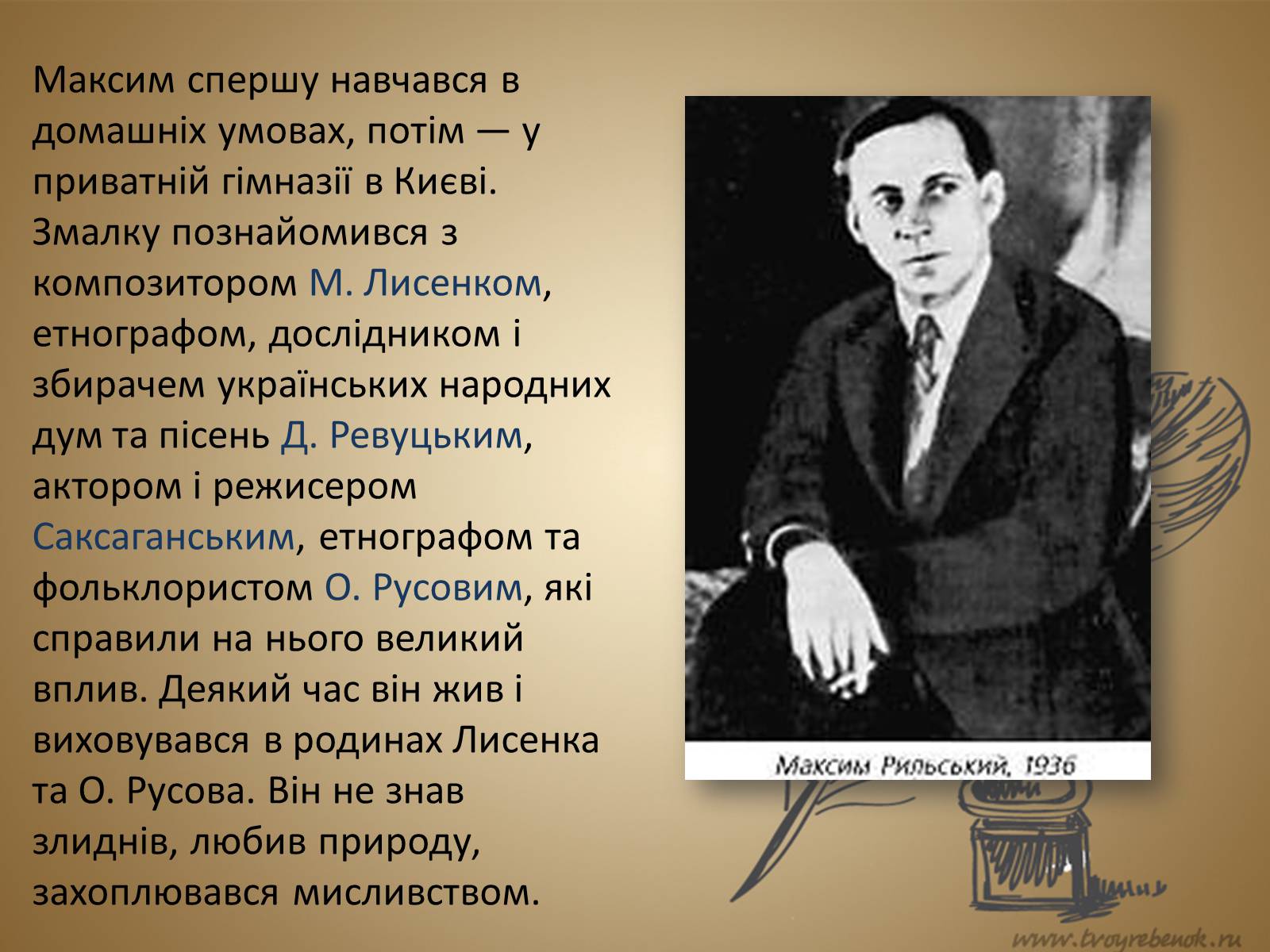 Презентація на тему «Рильський Максим Тадейович» - Слайд #3 Презентація на тему «Рильський Максим Тадейович» - Слайд #3