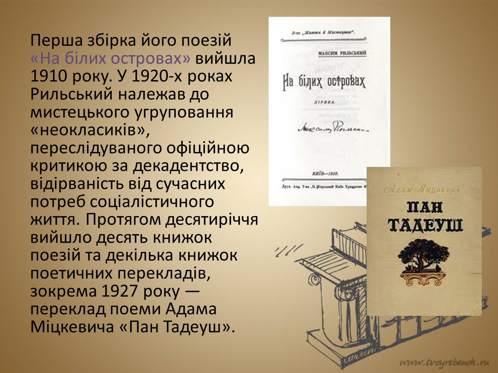 Презентація на тему «Рильський Максим Тадейович» - Слайд #5 Презентація на тему «Рильський Максим Тадейович» - Слайд #5