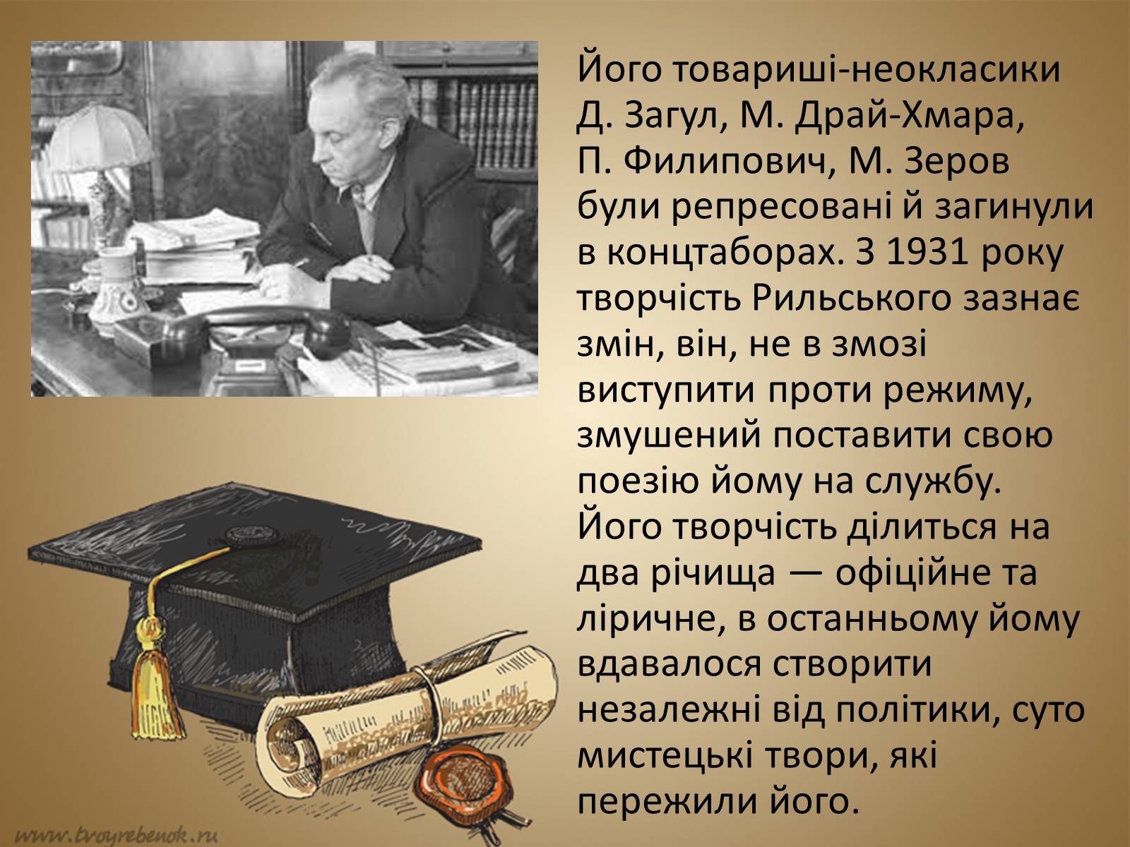 Презентація на тему «Рильський Максим Тадейович» - Слайд #7 Презентація на тему «Рильський Максим Тадейович» - Слайд #7