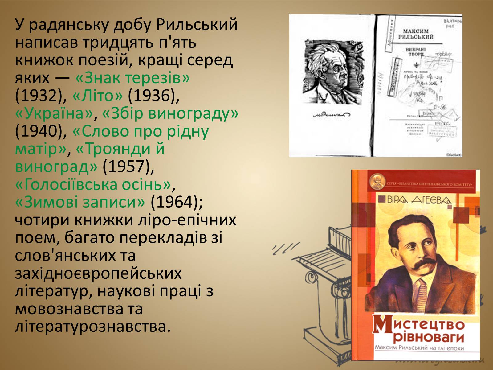 Презентація на тему «Рильський Максим Тадейович» - Слайд #8 Презентація на тему «Рильський Максим Тадейович» - Слайд #8