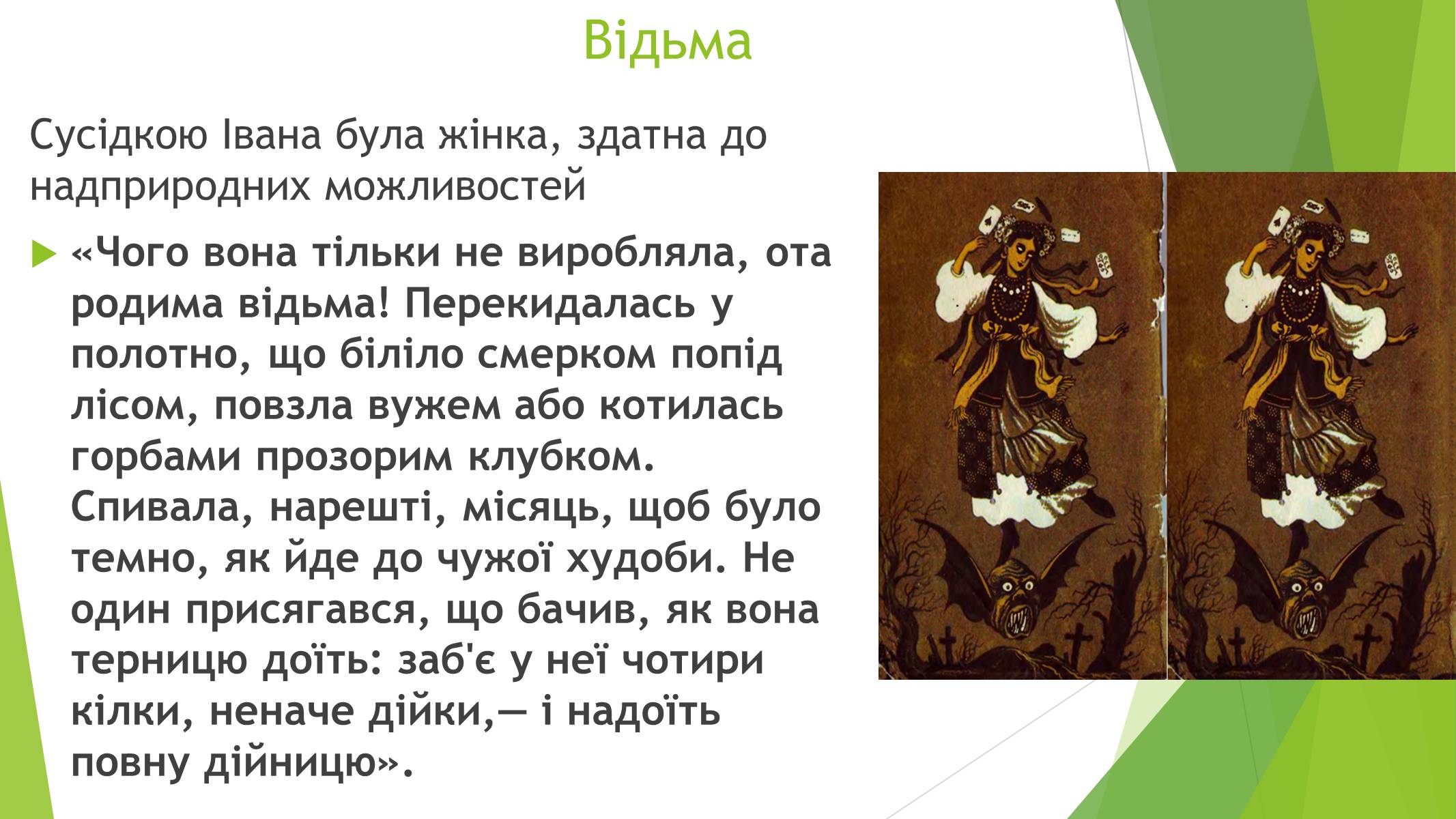 Презентація на тему «Міфічні істоти в повісті «Тіні забутих предків»» (варіант 3) - Слайд #10 Презентація на тему «Міфічні істоти в повісті «Тіні забутих предків»» (варіант 3) - Слайд #10