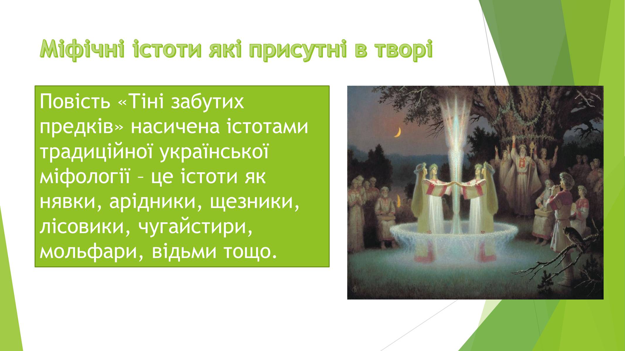 Презентація на тему «Міфічні істоти в повісті «Тіні забутих предків»» (варіант 3) - Слайд #2 Презентація на тему «Міфічні істоти в повісті «Тіні забутих предків»» (варіант 3) - Слайд #2