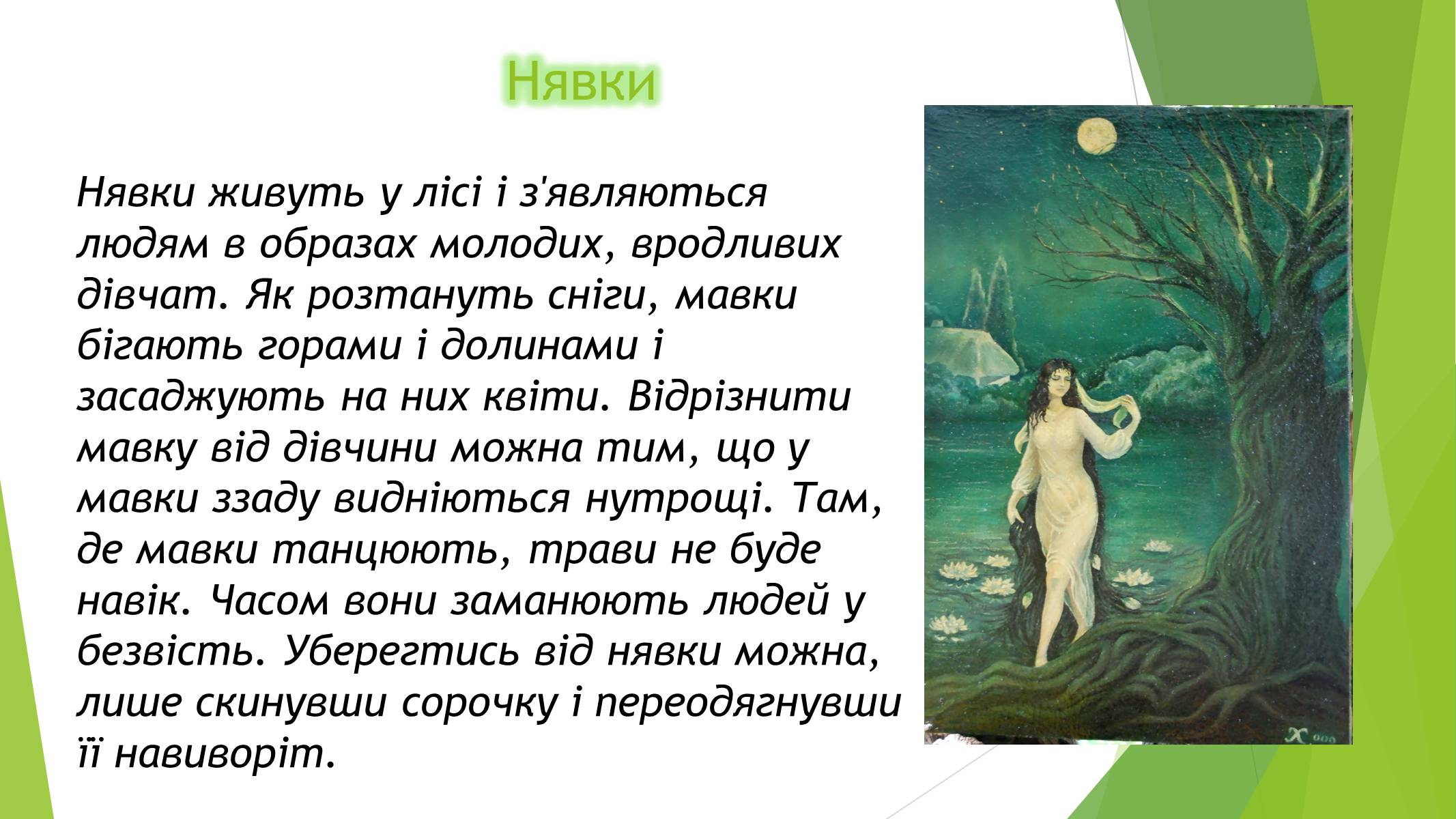 Презентація на тему «Міфічні істоти в повісті «Тіні забутих предків»» (варіант 3) - Слайд #3 Презентація на тему «Міфічні істоти в повісті «Тіні забутих предків»» (варіант 3) - Слайд #3