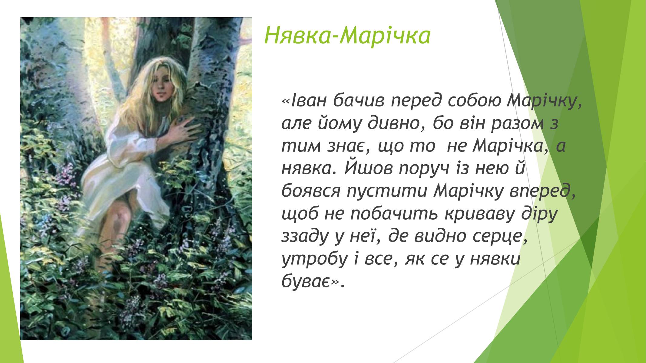 Презентація на тему «Міфічні істоти в повісті «Тіні забутих предків»» (варіант 3) - Слайд #4 Презентація на тему «Міфічні істоти в повісті «Тіні забутих предків»» (варіант 3) - Слайд #4