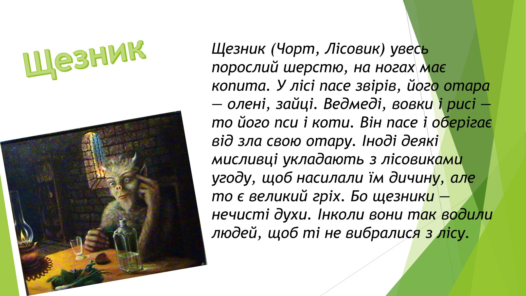 Презентація на тему «Міфічні істоти в повісті «Тіні забутих предків»» (варіант 3) - Слайд #7 Презентація на тему «Міфічні істоти в повісті «Тіні забутих предків»» (варіант 3) - Слайд #7