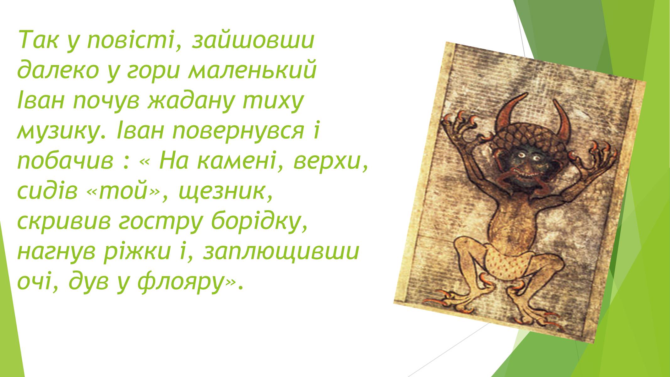 Презентація на тему «Міфічні істоти в повісті «Тіні забутих предків»» (варіант 3) - Слайд #8 Презентація на тему «Міфічні істоти в повісті «Тіні забутих предків»» (варіант 3) - Слайд #8