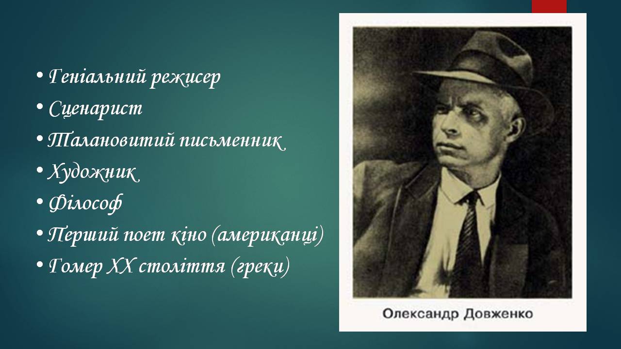 Презентація на тему «Олександр Довженко» (варіант 22) - Слайд #3 Презентація на тему «Олександр Довженко» (варіант 22) - Слайд #3