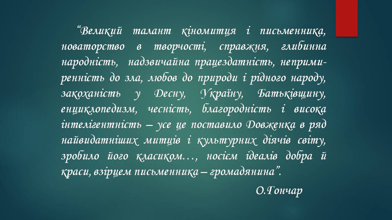 Презентація на тему «Олександр Довженко» (варіант 22) - Слайд #30 Презентація на тему «Олександр Довженко» (варіант 22) - Слайд #30
