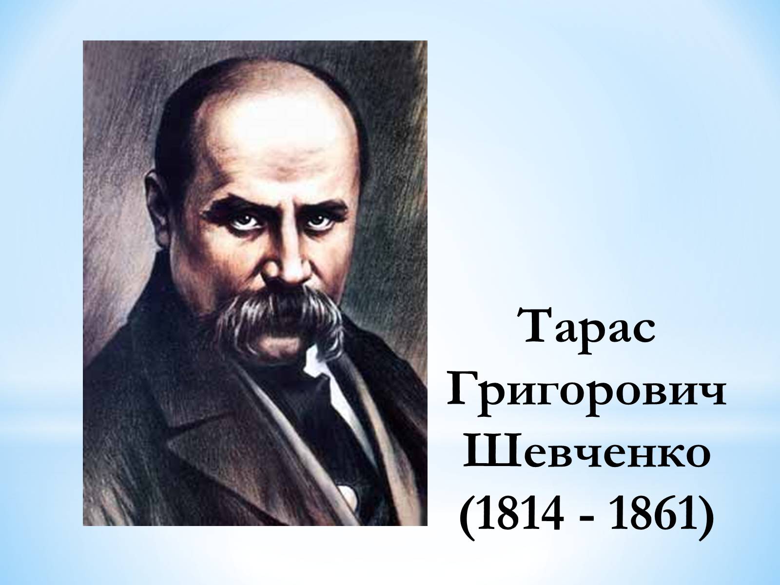 Презентація на тему «Тарас Григорович Шевченко» (варіант 30) - Слайд #1 Презентація на тему «Тарас Григорович Шевченко» (варіант 30) - Слайд #1