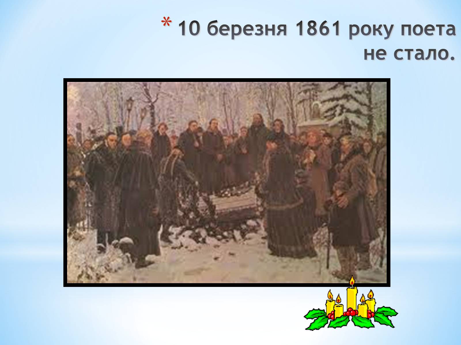 Презентація на тему «Тарас Григорович Шевченко» (варіант 30) - Слайд #12 Презентація на тему «Тарас Григорович Шевченко» (варіант 30) - Слайд #12