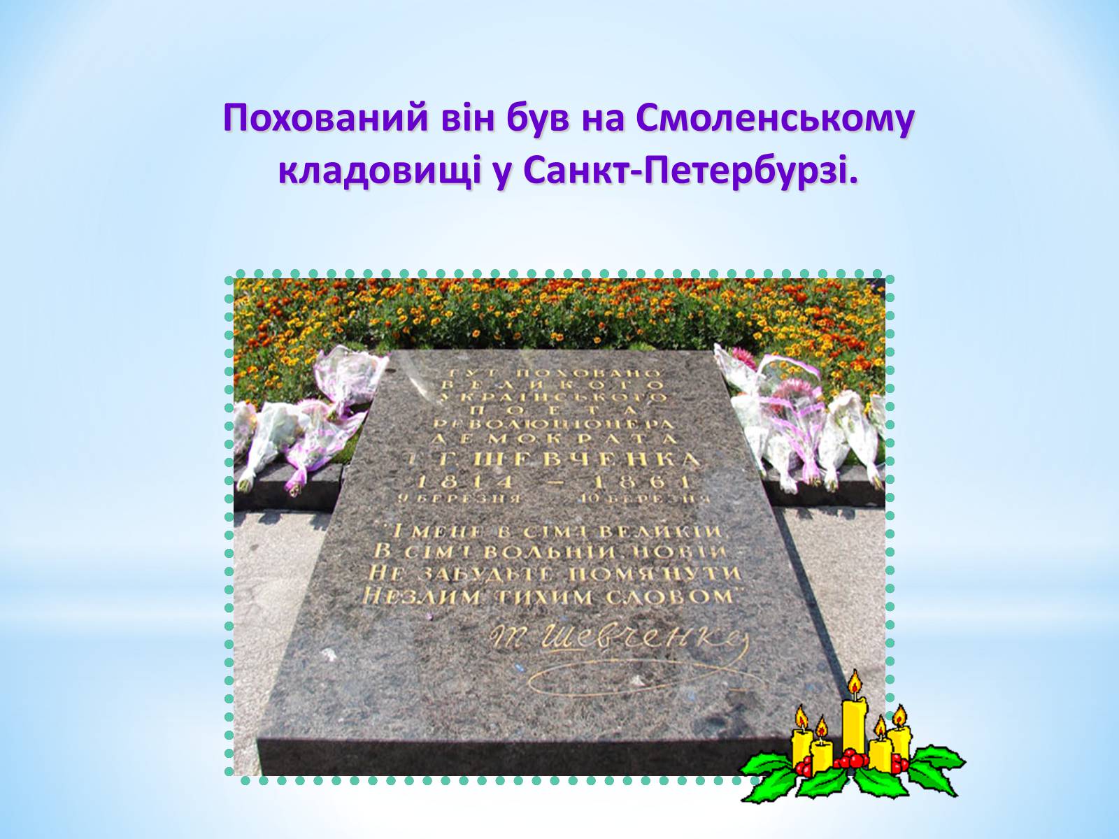 Презентація на тему «Тарас Григорович Шевченко» (варіант 30) - Слайд #13 Презентація на тему «Тарас Григорович Шевченко» (варіант 30) - Слайд #13