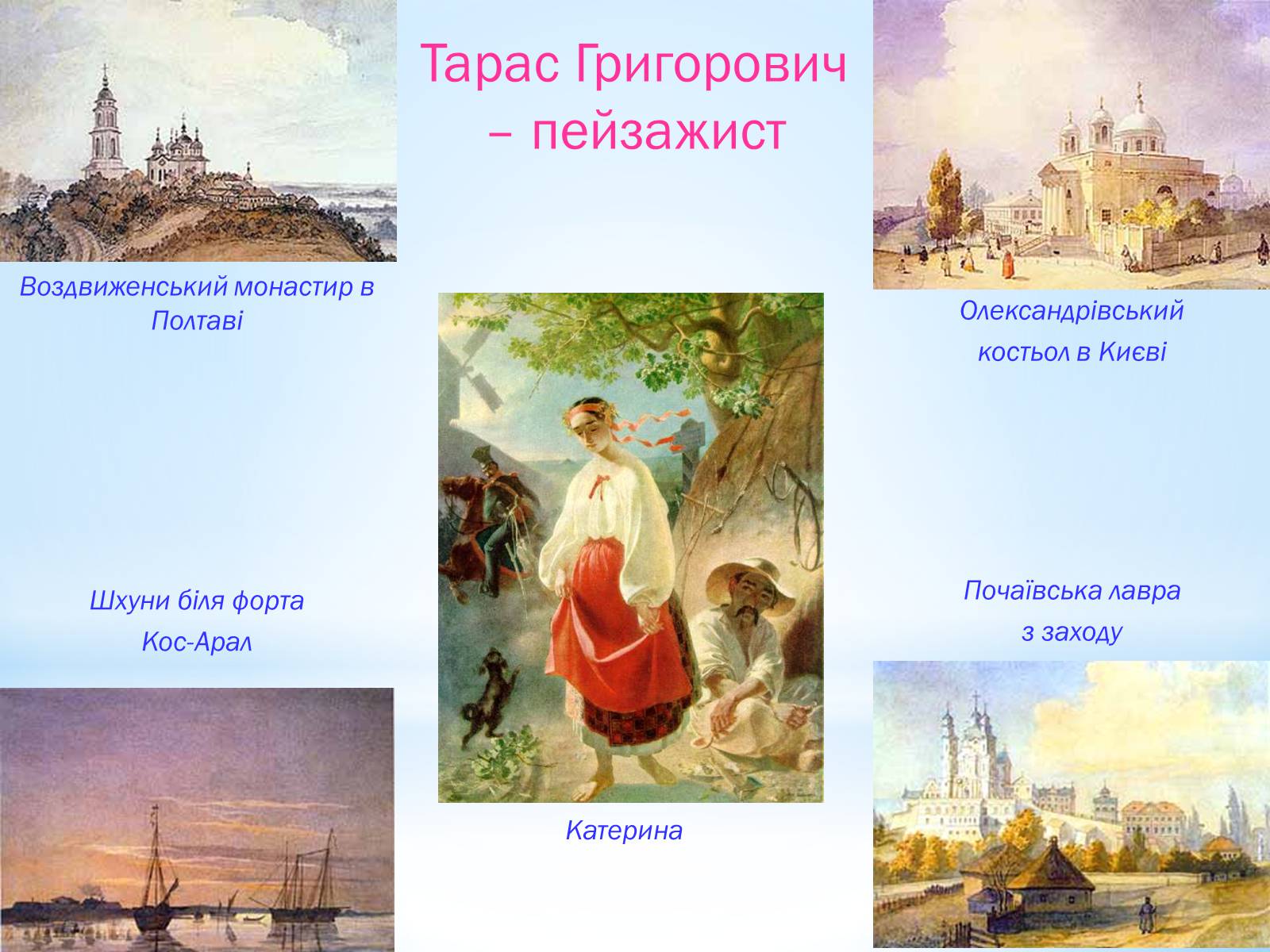 Презентація на тему «Тарас Григорович Шевченко» (варіант 30) - Слайд #7 Презентація на тему «Тарас Григорович Шевченко» (варіант 30) - Слайд #7