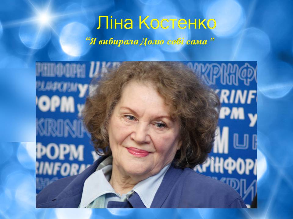 Презентація на тему «Ліна Костенко» (варіант 25) - Слайд #1 Презентація на тему «Ліна Костенко» (варіант 25) - Слайд #1