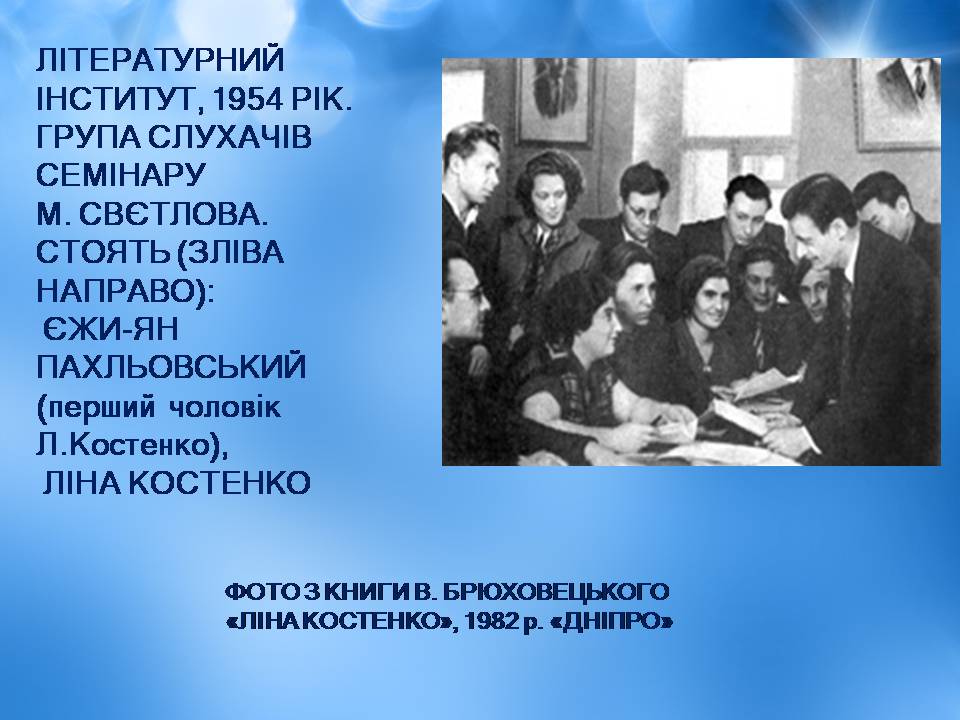 Презентація на тему «Ліна Костенко» (варіант 25) - Слайд #11 Презентація на тему «Ліна Костенко» (варіант 25) - Слайд #11