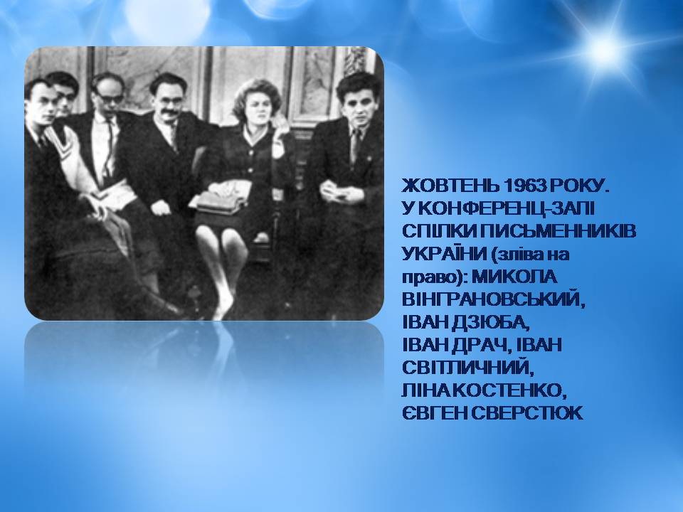 Презентація на тему «Ліна Костенко» (варіант 25) - Слайд #12 Презентація на тему «Ліна Костенко» (варіант 25) - Слайд #12