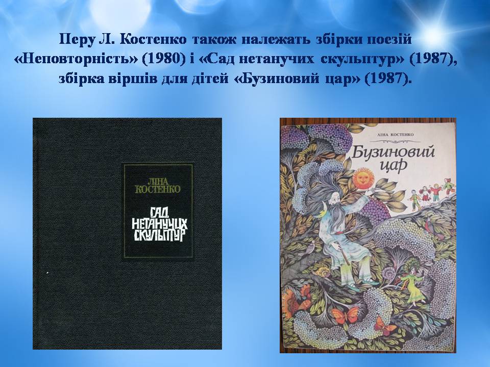 Презентація на тему «Ліна Костенко» (варіант 25) - Слайд #14 Презентація на тему «Ліна Костенко» (варіант 25) - Слайд #14