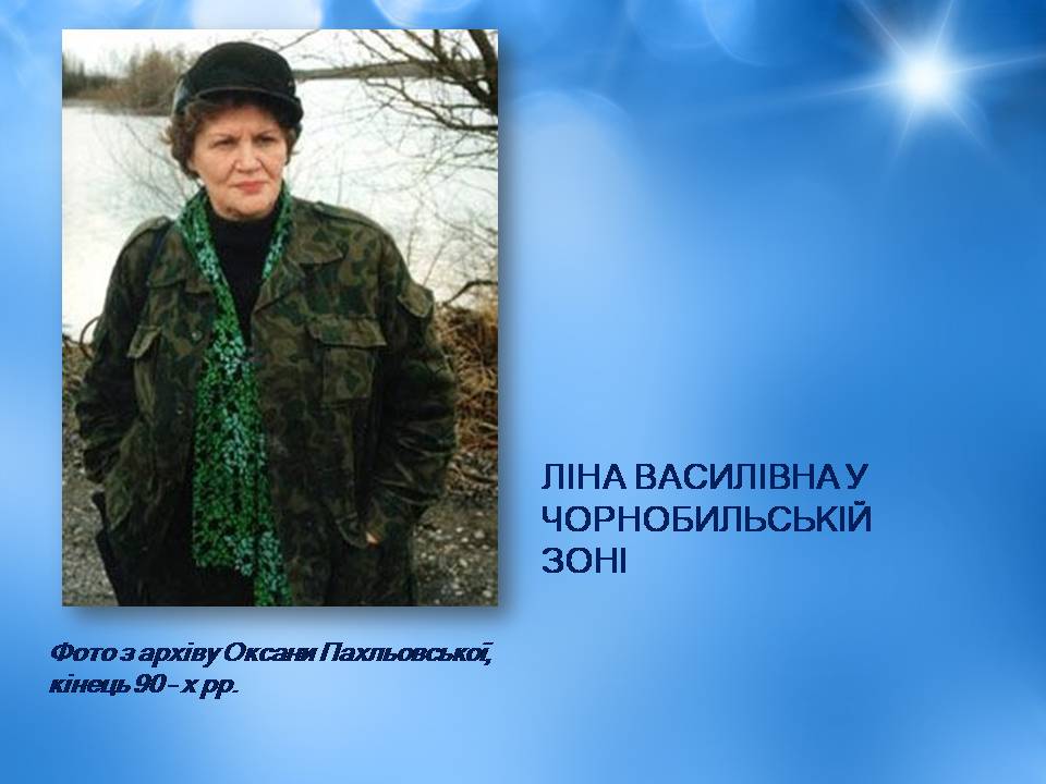 Презентація на тему «Ліна Костенко» (варіант 25) - Слайд #17 Презентація на тему «Ліна Костенко» (варіант 25) - Слайд #17