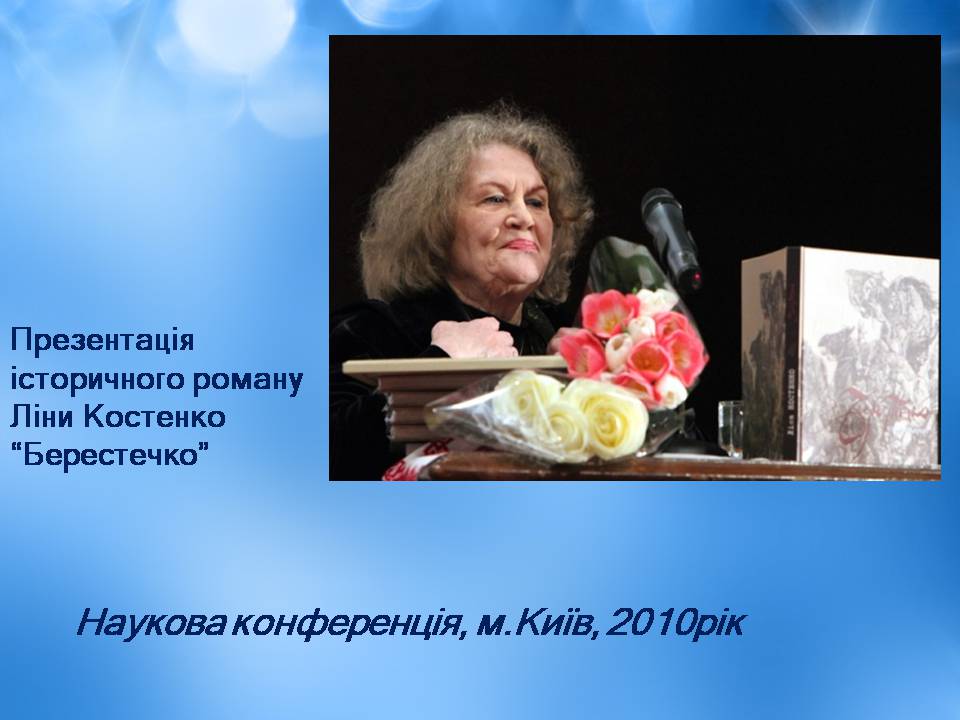 Презентація на тему «Ліна Костенко» (варіант 25) - Слайд #18 Презентація на тему «Ліна Костенко» (варіант 25) - Слайд #18