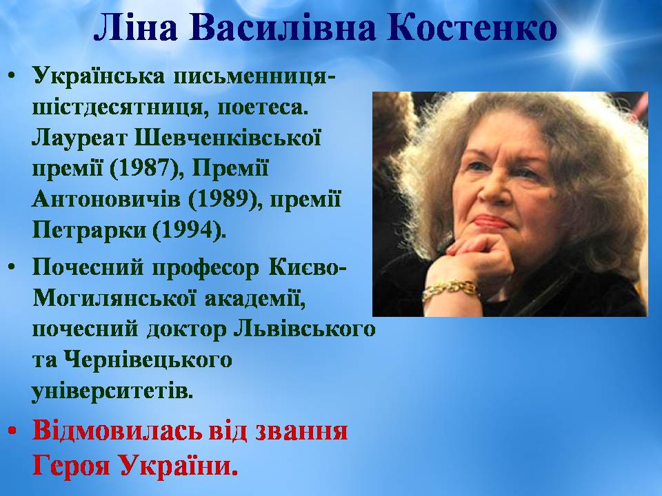 Презентація на тему «Ліна Костенко» (варіант 25) - Слайд #2 Презентація на тему «Ліна Костенко» (варіант 25) - Слайд #2