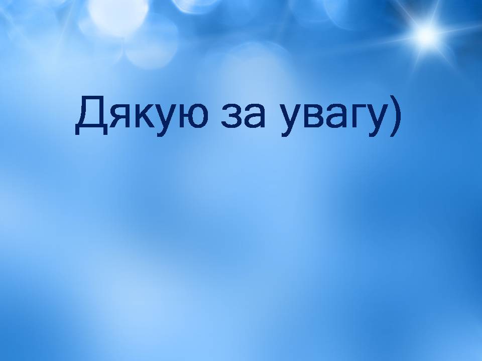 Презентація на тему «Ліна Костенко» (варіант 25) - Слайд #20 Презентація на тему «Ліна Костенко» (варіант 25) - Слайд #20