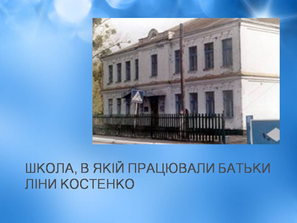 Презентація на тему «Ліна Костенко» (варіант 25) - Слайд #4 Презентація на тему «Ліна Костенко» (варіант 25) - Слайд #4