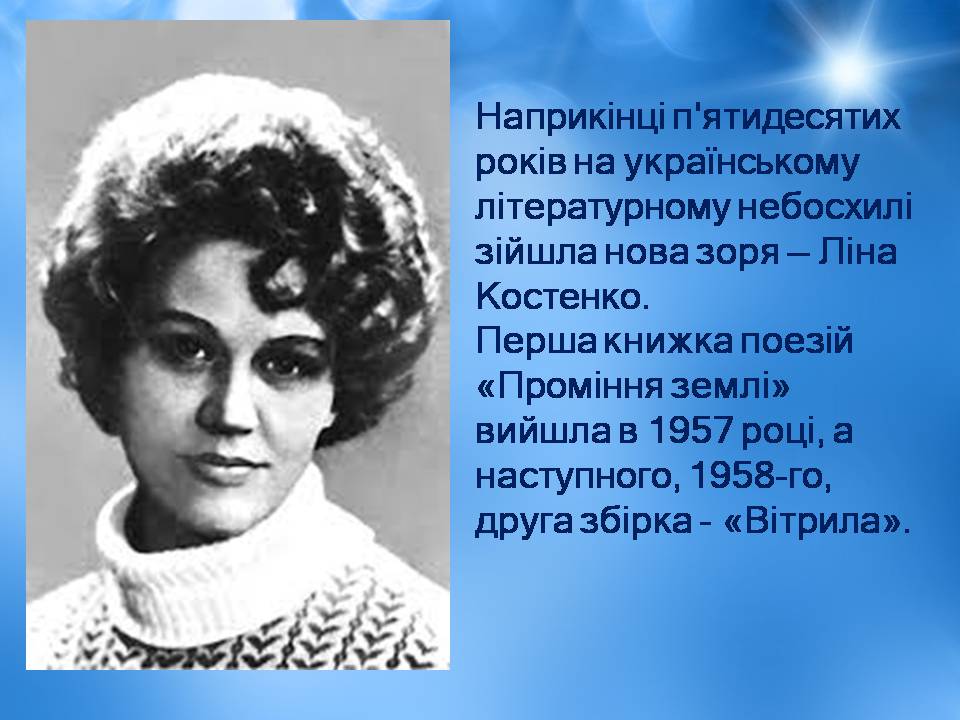 Презентація на тему «Ліна Костенко» (варіант 25) - Слайд #7 Презентація на тему «Ліна Костенко» (варіант 25) - Слайд #7