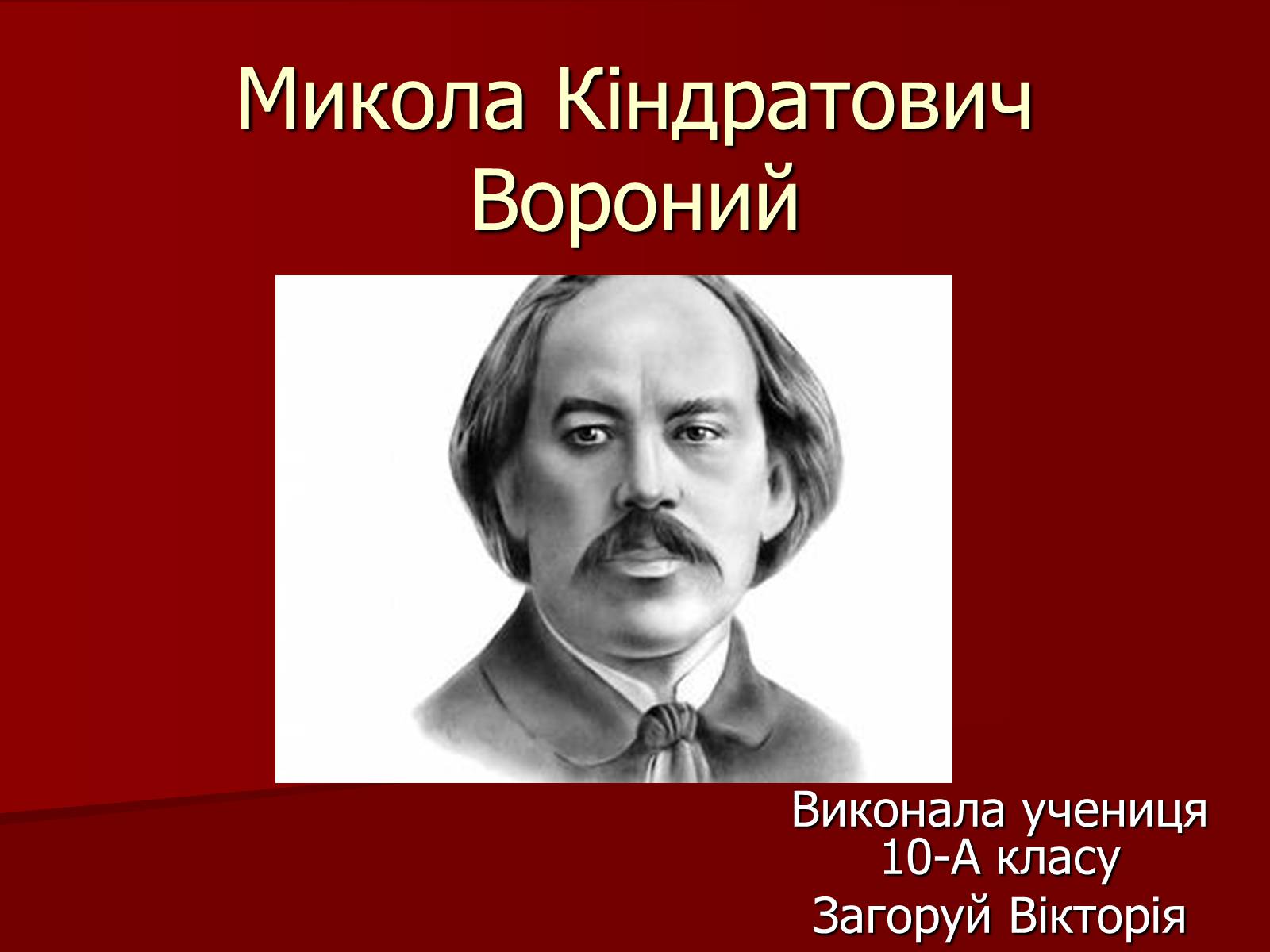 Презентація на тему «Микола Кіндратович Вороний» - Слайд #1 Презентація на тему «Микола Кіндратович Вороний» - Слайд #1